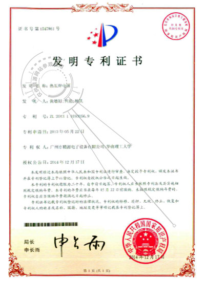 2014年-熱壓焊電源發明專利證書 - 專利證書 - 1